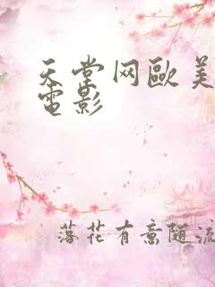 天堂网欧美女优电影