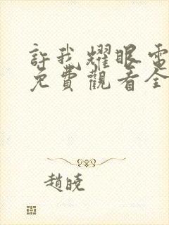许我耀眼电视剧免费观看全集高清版