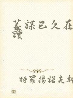 蓄谋已久在线阅读