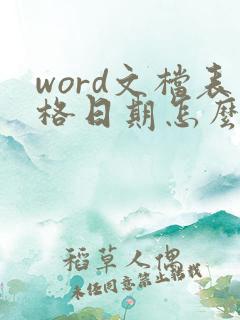 word文档表格日期怎么自动生成