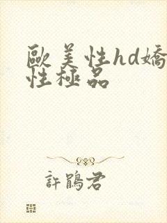 欧美性hd娇小性极品