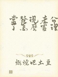 当发现老公出轨了怎么处理?