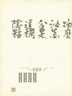阴道分泌物发黄粘稠是怎么回事