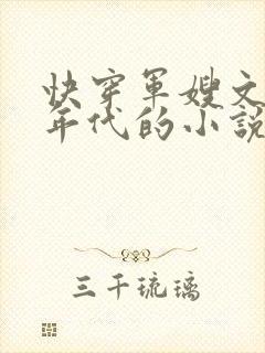 快穿军嫂文各个年代的小说