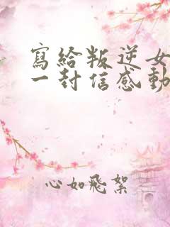 写给叛逆女儿的一封信感动无数人