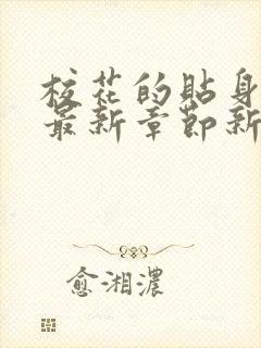 校花的贴身高手最新章节新