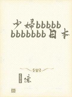 少妇bbbbbbbbbbbb日本'…