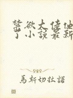 禁欲大佬他沦陷了小说最新