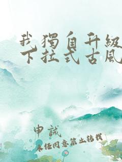 我独自升级漫画下拉式古风