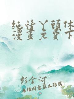 纯情丫头休想逃漫画免费下拉式漫画奇漫屋