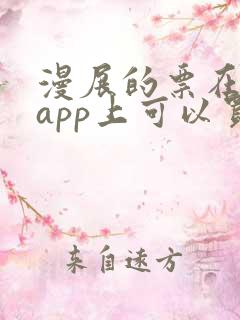 漫展的票在哪个app上可以买