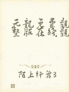 元龙免费观看完整版在线观看