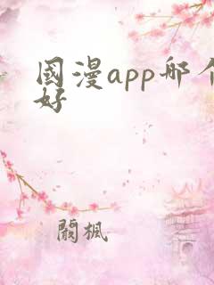 国漫app哪个好