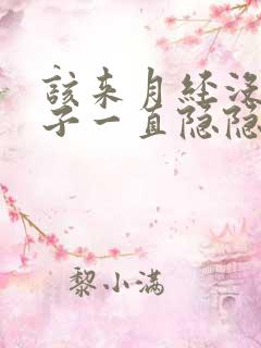 该来月经没来肚子一直隐隐痛
