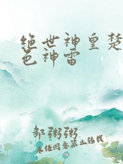 绝世神皇楚风九色神雷