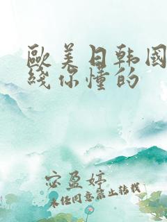 欧美日韩国产在线你懂的