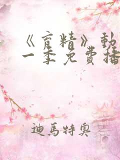 《育精》动漫第一季免费播放全集在