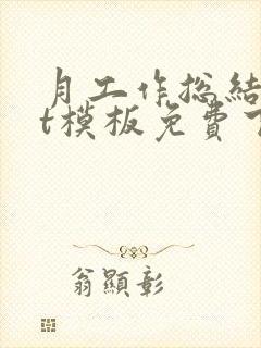 月工作总结ppt模板免费下载