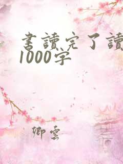 书读完了读后感1000字