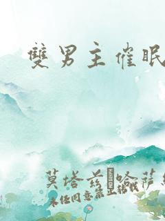 双男主催眠调教