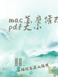mac怎么修改pdf大小