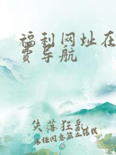 福利网址在线免费导航