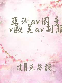 亚洲av国产av欧美av制服丝袜