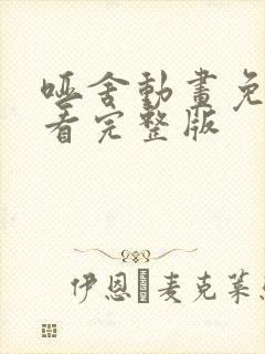 哑舍动画免费观看完整版