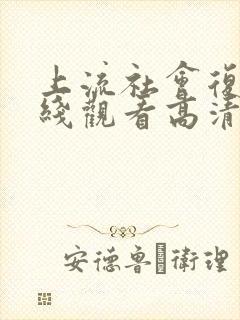 上流社会复仇在线观看高清完整版免费