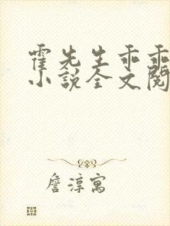 霍先生乖乖宠我小说全文阅
