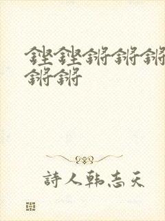 铿铿锵锵锵锵锵锵锵