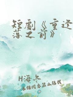 短剧《重逢在雪落之前》