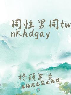 同性男同twinkhdgay