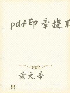 pdf印章提取