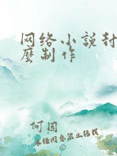 网络小说封面怎么制作