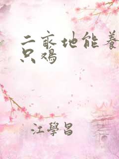 二亩地能养多少只鸡