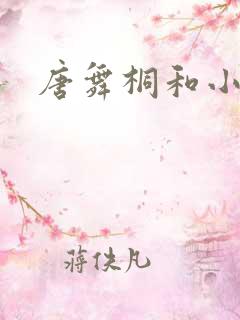 唐舞桐和小舞