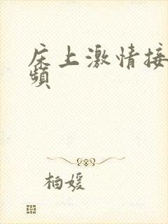 床上激情接吻视频