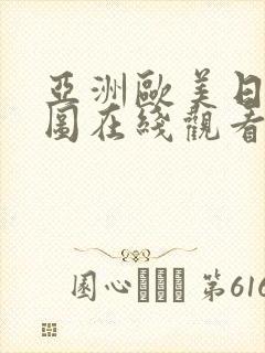 亚洲欧美日韩色图在线观看