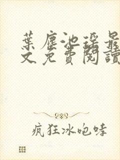 叶尘池瑶最新全文免费阅读笔趣阁