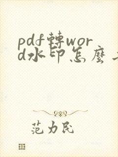 pdf转word水印怎么去掉水印