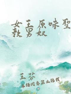 女王原味圣水调教男奴