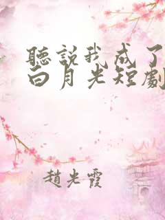 听说我成了反派白月光短剧免费