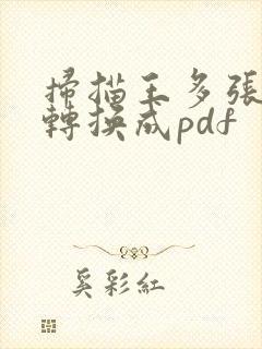 扫描王多张图片转换成pdf