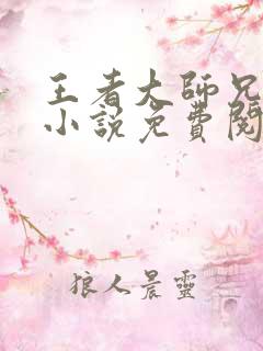王者大师兄原著小说免费阅读全文