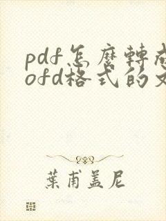 pdf怎么转成ofd格式的文件