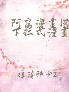 阿窝漫画网免费下拉式漫画最新章节更新