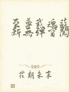 至尊武魂苏莫最新无弹窗阅读