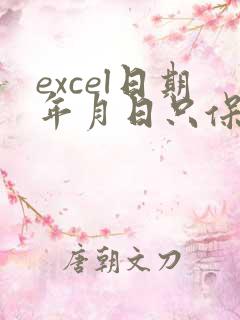 excel日期年月日只保留年月