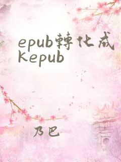 epub转化成kepub
